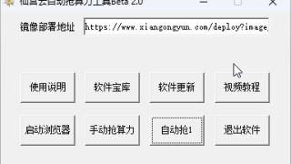 仙宫云自动抢算力工具可后台运行,仙宫云自动抢卡,仙宫云自动抢显卡,AI云平台抢算力