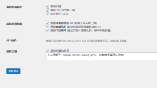 wordpress防止采集 防止火车头采集插件