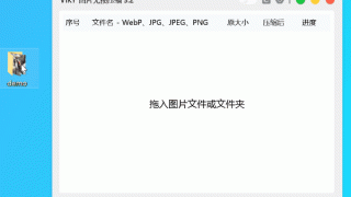 图片批量无损压缩VIKY3.4附带视频教程