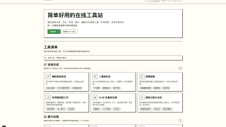 Utils.fun 开源在线工具站 一个简洁、可自部署、支持多语言与 SEO 路由的在线工具站,覆盖开发、文本、时间、图片、编码与常用生成场景工具。