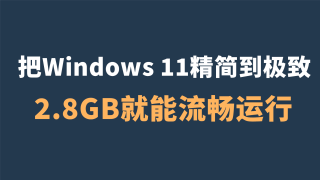 GitHub爆款项目Nano11：把Windows 11精简到极致，2.8GB就能流畅运行！附英文版+中文版 双版本配置文件