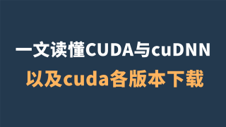 一文读懂CUDA与cuDNN以及cuda各版本下载地址