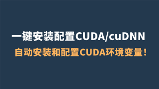 新手必看！一键安装配置CUDA/cuDNN，告别繁琐操作