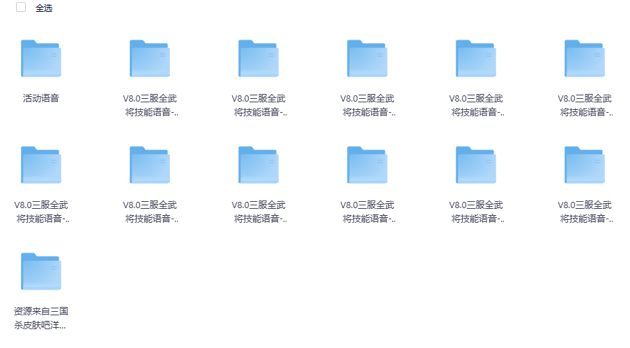 三国杀全武将语音资源包分享！三服 V8.0 版本 一次集齐所有武将台词和皮肤原画
