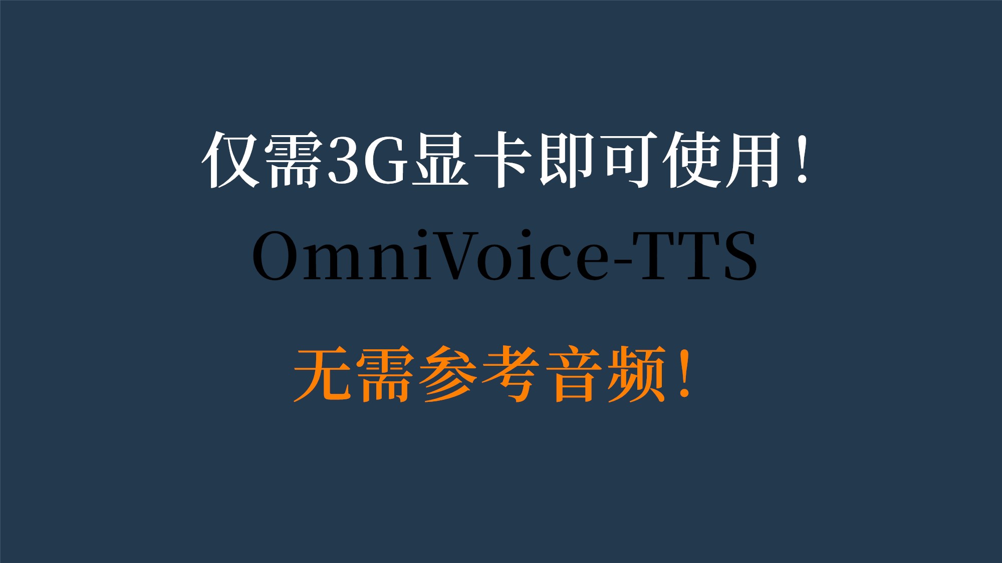 OmniVoice tts优化版一键包 低配置可用最低支持3G显卡 文本转语音 配音系统 语音克隆 音色设计 无需上传参考音频 可控制停顿 叹息 笑声 附带源码