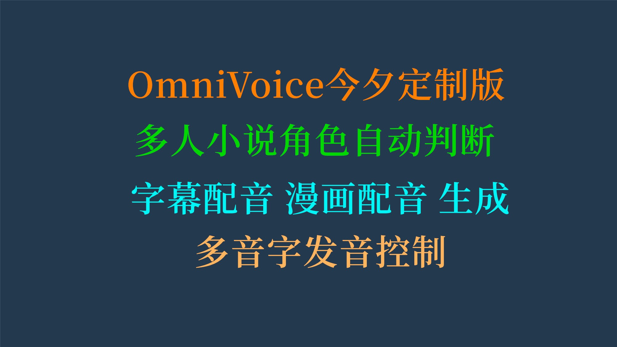 OmniVoice今夕版文本转语音、语音克隆、音色设计、自动音色、字幕配音、多人小说剧本 漫画配音 生成、一键绑定音色 电影漫剧配音生成 多音字发音 音色库管理 阅读APP接入 - OmniVoice, TTS工具, 中文语音合成
