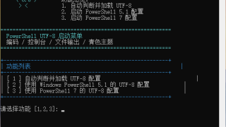 PowerShell设置UTF-8编码启动 cmd切换编码 全自动化解决方案