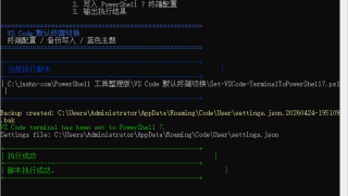 vs code设置utf-8为默认编码 bat脚本源码 VS Code 终端配置助手