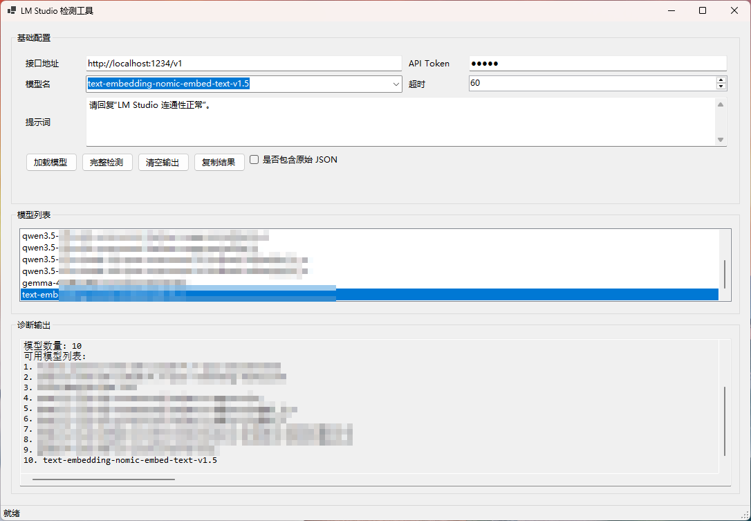 LM Studio API 对接测试诊断程序 OpenAI 兼容接口 API通讯检测工具 - .NET 8.0 开发工具, API 通讯错误排查, C# 开源诊断程序