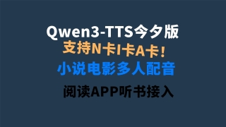 Qwen3-TTS 今夕整合版 支持多人小说配音 多人交谈 多人播客 预设音色、语音克隆、音色设计、阅读APP接入、字幕配音、字幕整理、发音覆盖与音色库管理