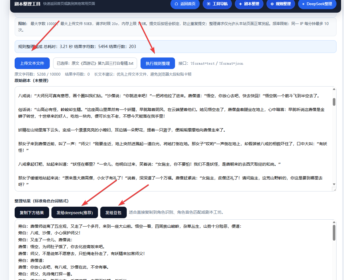 免费在线剧本整理工具推荐 快速整理 大模型修正 接入 deepseek 智能拆分台词 台词情绪分析 支持今夕版indextts2使用 - Deepseek, DeepSeek在线整理, 今夕版IndexTTS2