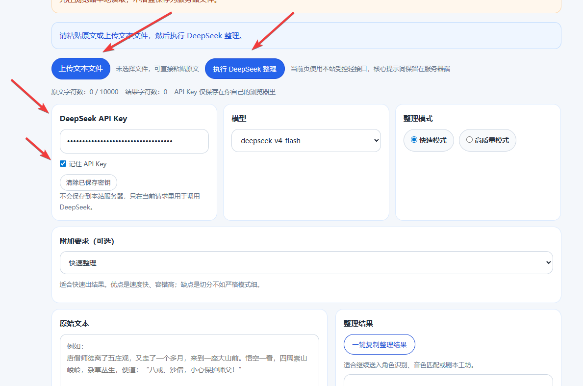 免费在线剧本整理工具推荐 快速整理 大模型修正 接入 deepseek 智能拆分台词 台词情绪分析 支持今夕版indextts2使用 - Deepseek, DeepSeek在线整理, 今夕版IndexTTS2