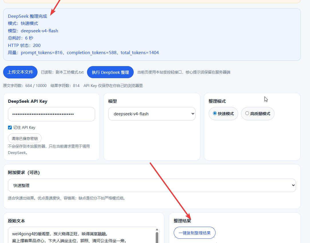 免费在线剧本整理工具推荐 快速整理 大模型修正 接入 deepseek 智能拆分台词 台词情绪分析 支持今夕版indextts2使用 - Deepseek, DeepSeek在线整理, 今夕版IndexTTS2