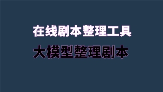 免费在线剧本整理工具推荐 快速整理 大模型修正 接入 deepseek 智能拆分台词 台词情绪分析 支持今夕版indextts2使用