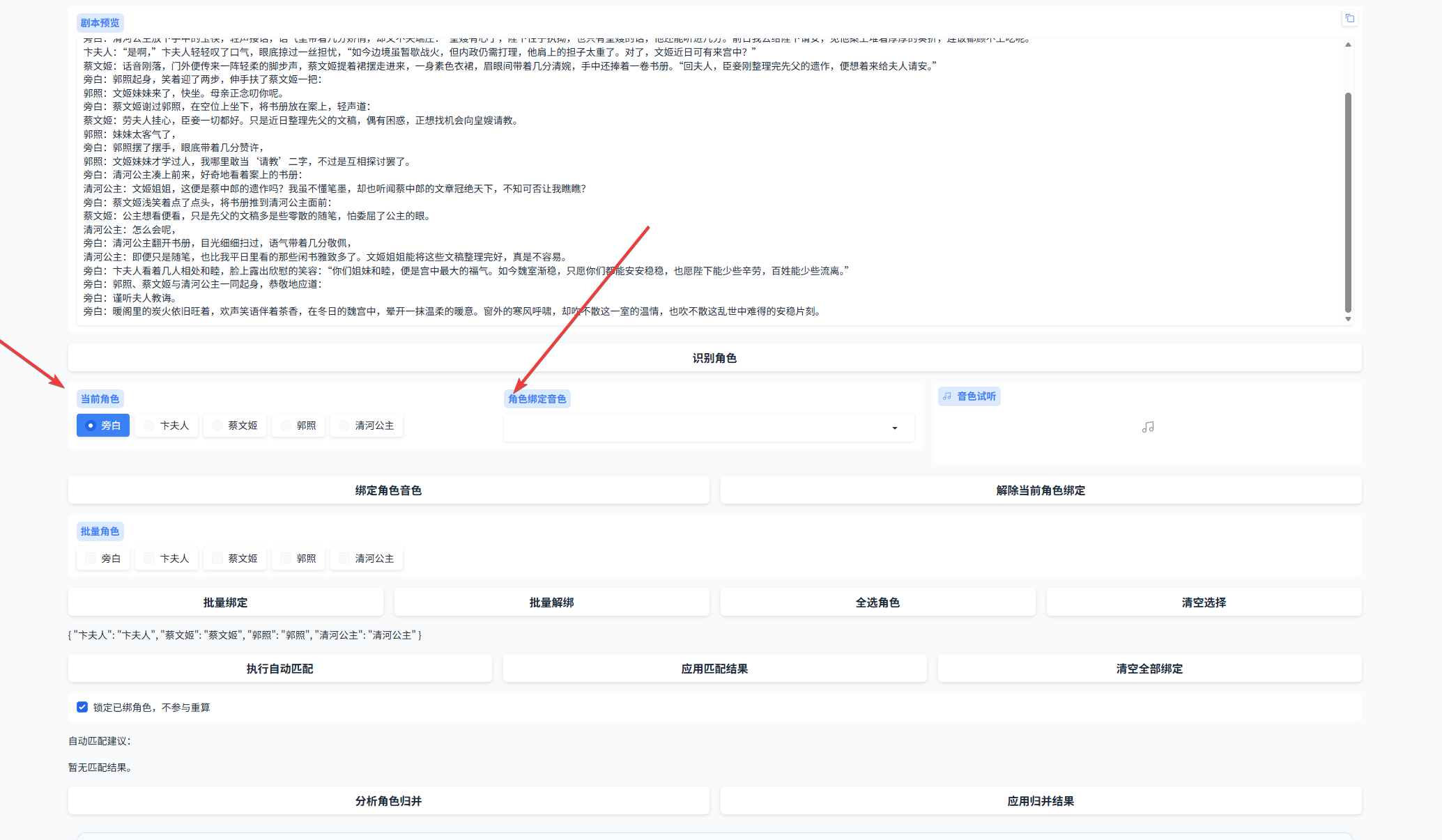 今夕版在线 IndexTTS2 剧本工坊角色绑定音色界面，展示自动识别角色并手动分配音色