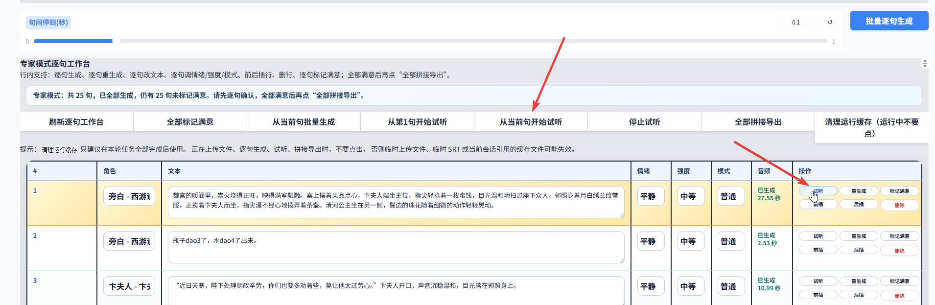 今夕版在线 IndexTTS2 试听功能界面，演示从当前句开始试听的正确操作