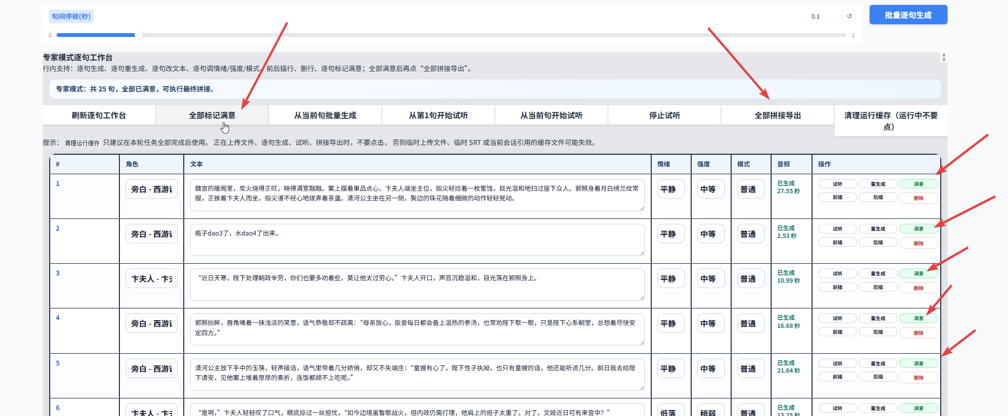 今夕版在线 IndexTTS2 拼接音频界面，展示全部标记满意和全部拼接导出功能