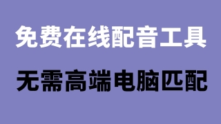 免费在线indextts2 在线免费使用剧本配音教学 无需高度显卡电脑也能实现配音自由