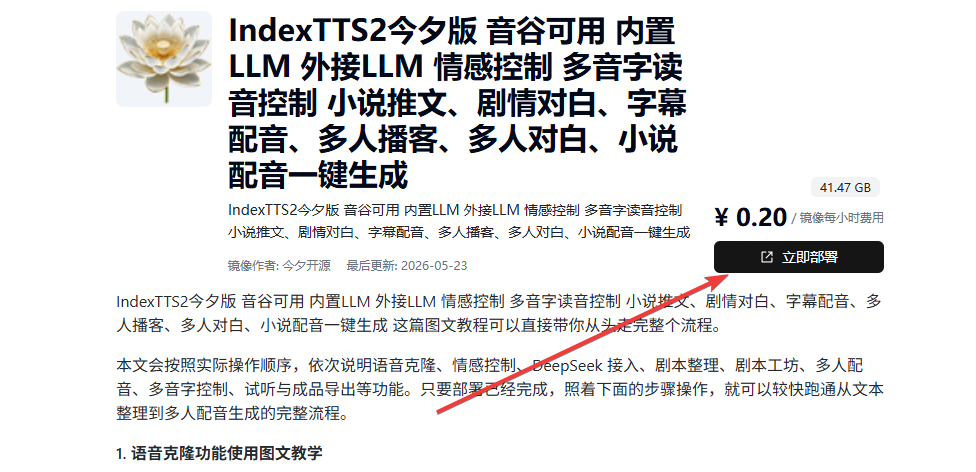 今夕版在线indextts2使用图文教学 克隆声音 情感控制 LLM接入 剧本整理 多人交谈 多人小说配音生成 多音字控制教程 - AI配音教程, DeepSeek接入教程, IndexTTS2图文教学