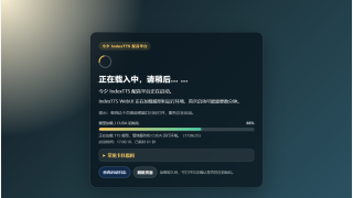 今夕版最新版在线IndexTTS配音台叒双又又又升级了 新增运行日志、音色库压缩包导入导出、长文本生成再提速