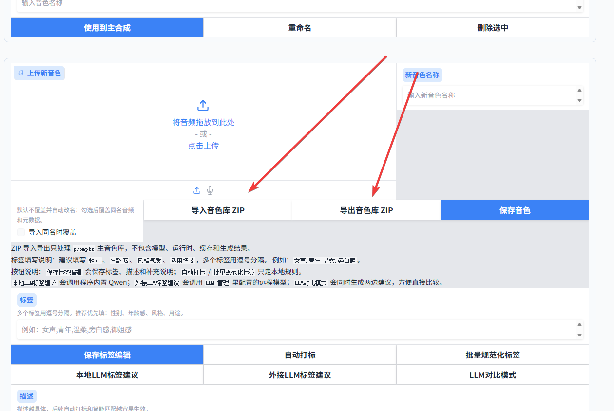 IndexTTS 音色库界面,展示音色库压缩包导入与导出功能