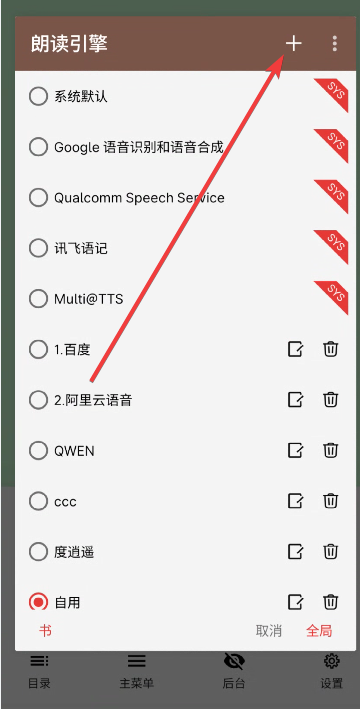 阅读App添加朗读引擎界面,展示新增自定义朗读引擎的操作入口