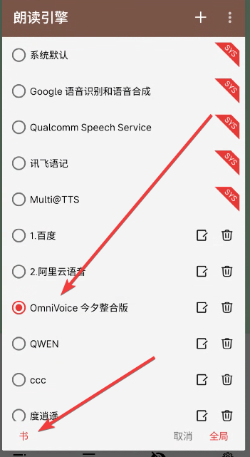 阅读App选择朗读引擎界面,展示启用新增阅读通道和书籍菜单设置位置