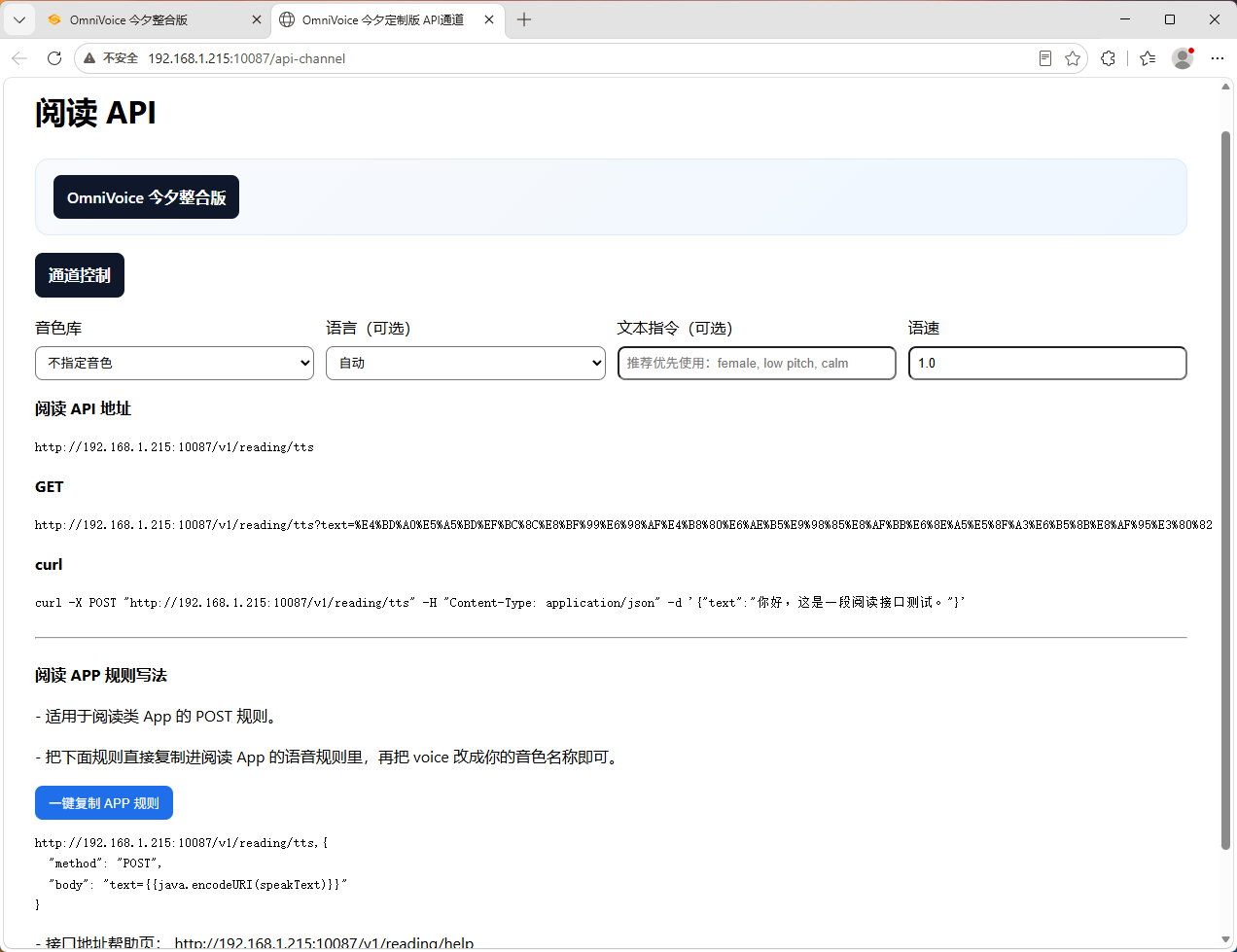 OmniVoice今夕赞助版阅读APP听书API对接界面