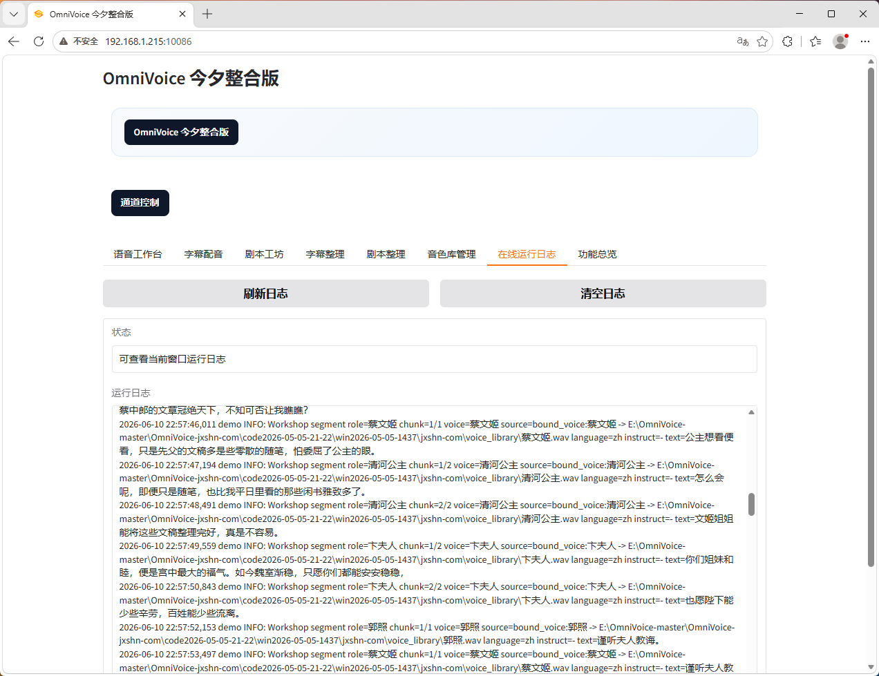 OmniVoice今夕赞助版在线运行日志界面