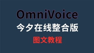 OmniVoice 今夕整合版图文教程:声音克隆、剧本配音、听书 API 一次讲清
