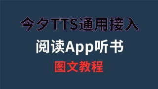 今夕TTS通用接入阅读App听书教程:自定义朗读引擎、音色、语速一步搞定