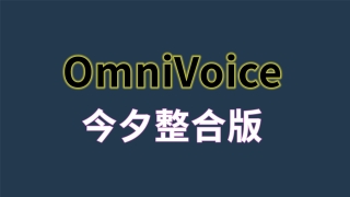 OmniVoice今夕赞助版 优化加载速度 语音克隆 音色设计 字幕配音生成 多人对话生成 剧本模式 阅读APP 听书api。