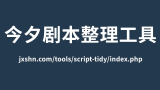 今夕在线剧本整理工具 支持音谷json格式 小说转剧本不用手搓了,这个在线剧本整理工具一键搞定角色台词与音谷配音导入