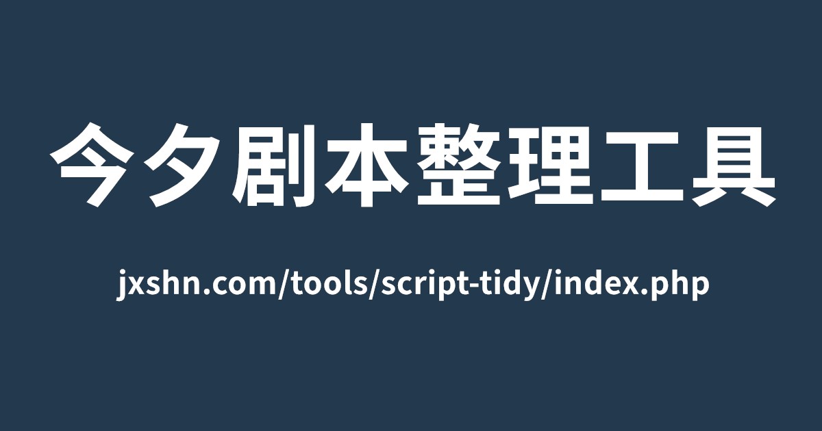 今夕在线剧本整理工具 支持音谷json格式 小说转剧本不用手搓了,这个在线剧本整理工具一键搞定角色台词与音谷配音导入 - DeepSeek在线剧本整理, indextts剧本整理工具, 剧本整理