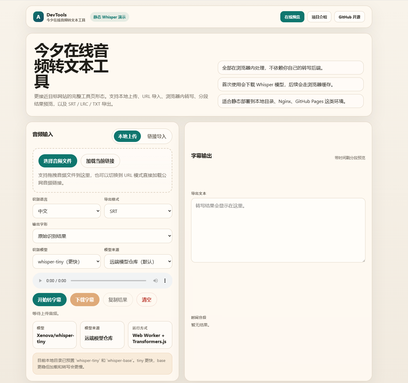 今夕在线音频转文本工具本地上传界面
