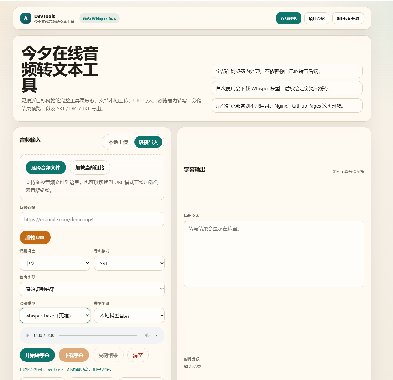 在线音频转文本工具链接导入界面