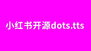 小红书开源语音克隆工具dots.tts:开源高拟真语音合成工具,文字一键变自然人声