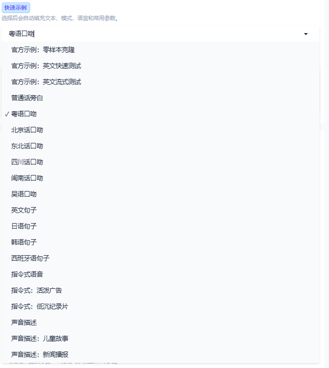 dots.tts自带示例选择列表截图
