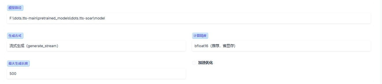 dots.tts高级参数截图