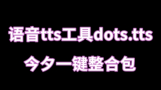 小红书开源 TTS 工具 dots.tts 一键整合包源码:无需部署,开盒即用的本地 AI 语音合成工具
