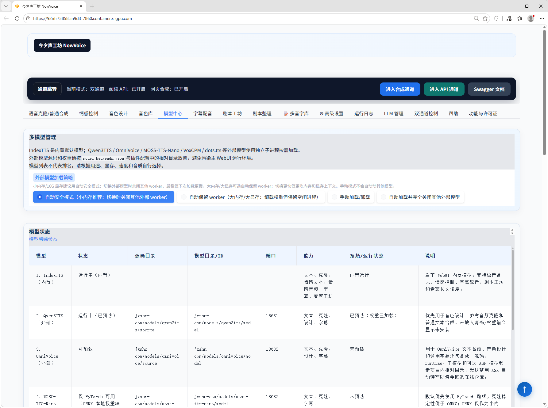 今夕声工坊 NowVoice 多模型管理中心界面一