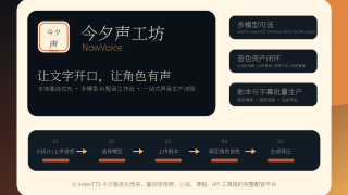 今夕声工坊 NowVoice:让文字开口,让角色有声 在线可商用聚合配音平台