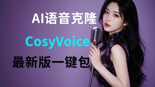 AI声音克隆软件 CosyVoice今夕一键整合包解压即用 阿里巴巴通义实验室开源 github斩获22K星标