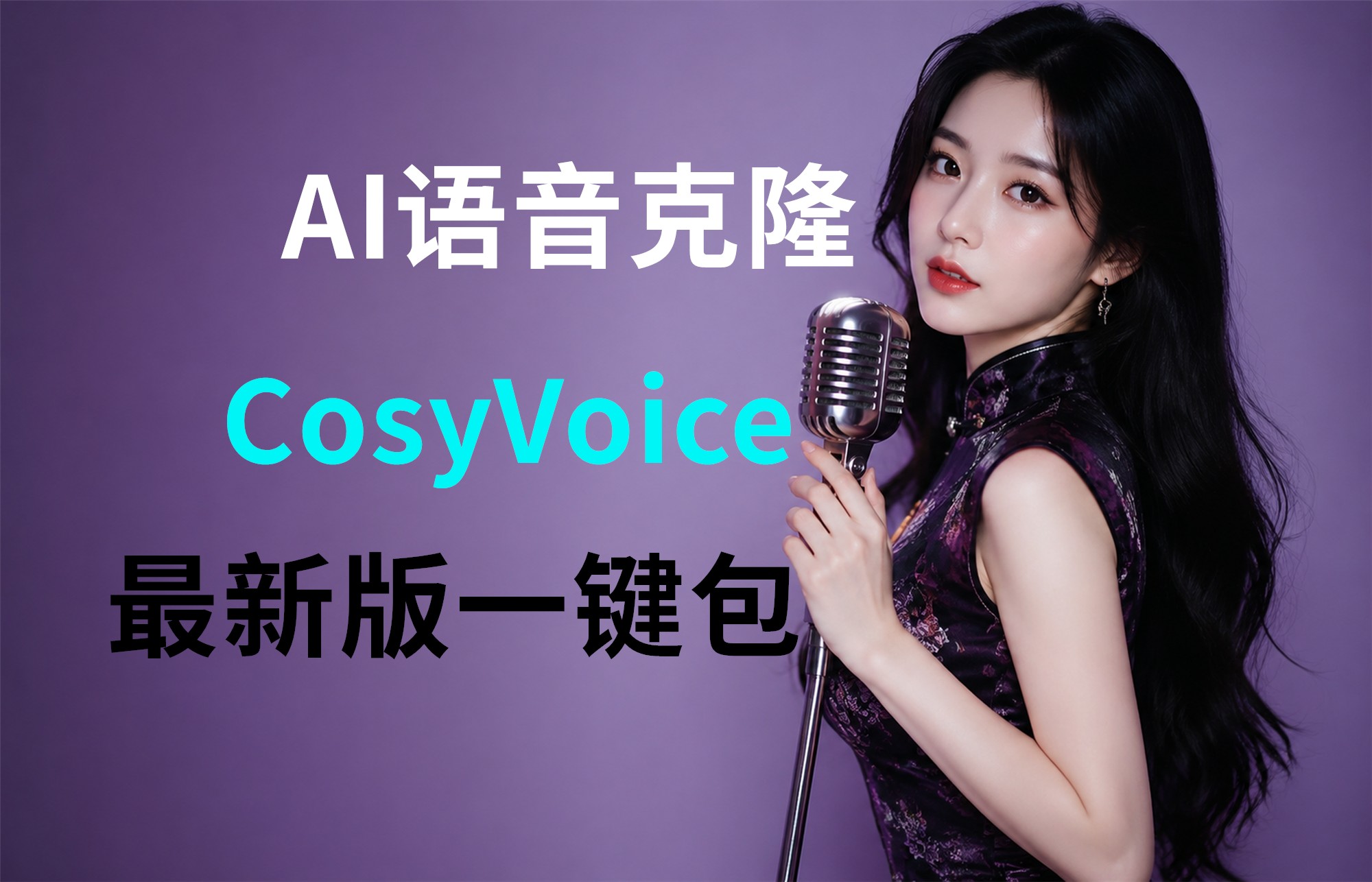 CosyVoice一键整合包