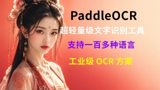 PaddleOCR Windows 一键包:图片转文字、批量识别、本地离线 OCR 都能用 CMD调用 网页调用双方式带源码 github开源获11万星