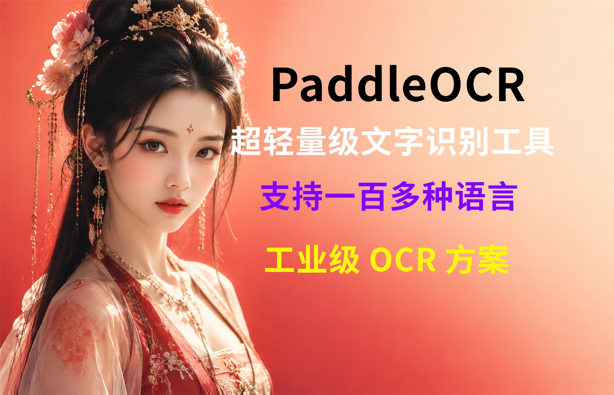 PaddleOCR Windows 一键包:图片转文字、批量识别、本地离线OCR
