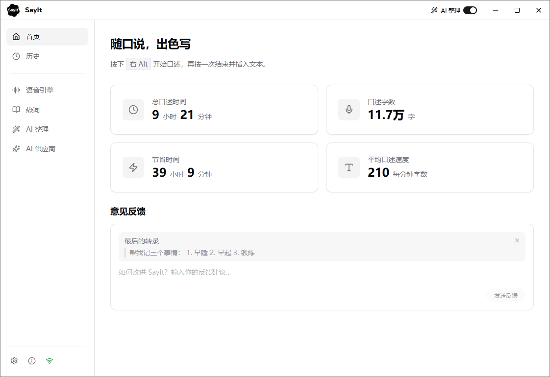 SayIt语音输入法统计数据与快捷操作界面
