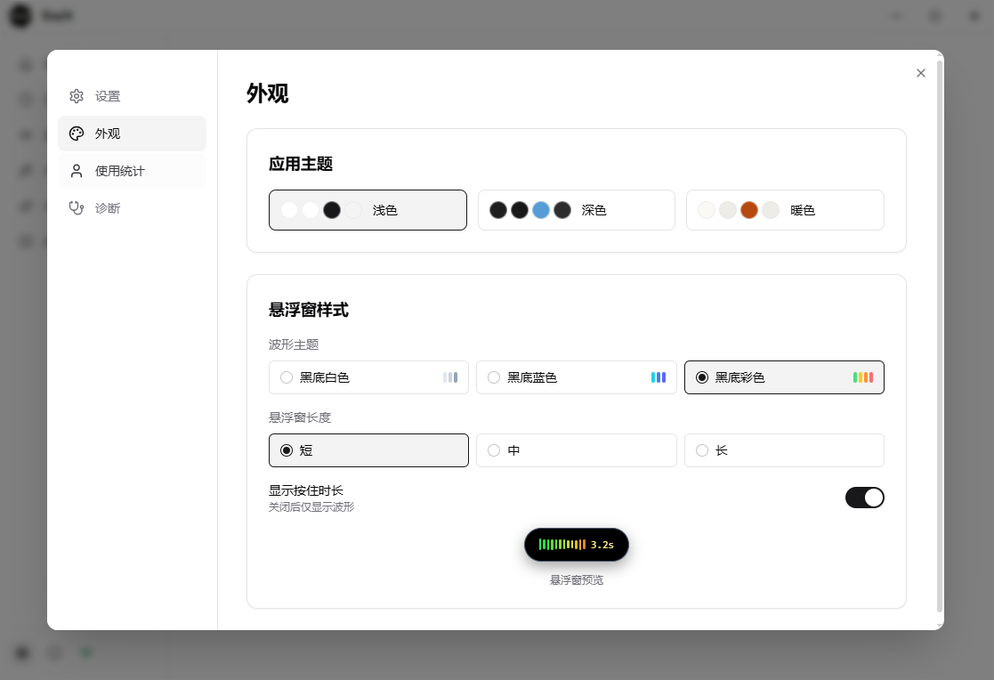 SayIt语音输入法外观配置界面，支持主题切换和悬浮窗自定义