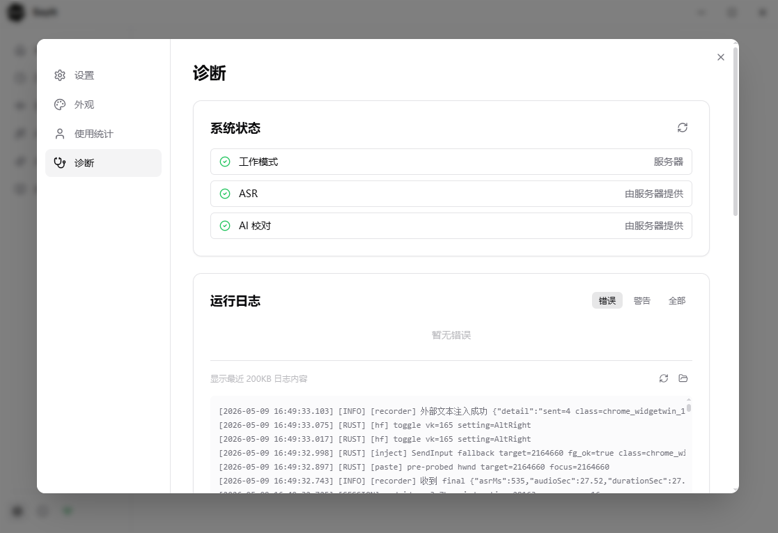SayIt语音输入法诊断面板，显示运行状态与连接检测信息