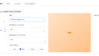 RVC 三年大更新实测:8G 显存也能训练 AI 翻唱模型,实时变声、声音克隆完整上手